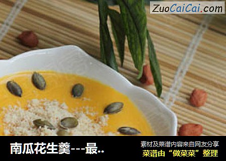 南瓜花生羹---最适合老人的食谱