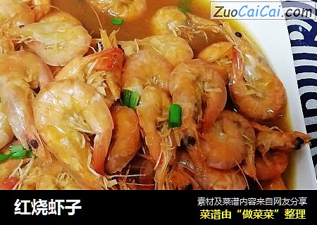 红烧虾子