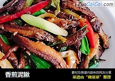 香煎泥鳅