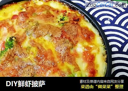 DIY鲜虾披萨
