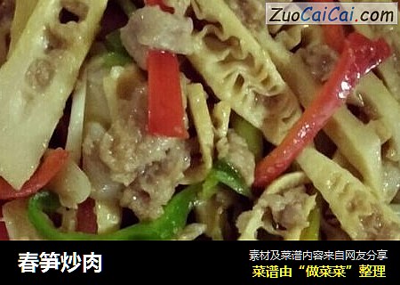 春笋炒肉
