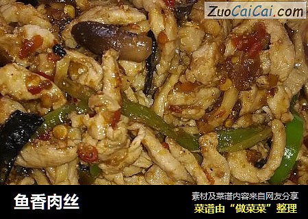 鱼香肉丝