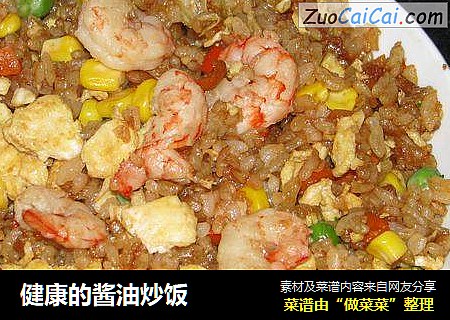 健康的酱油炒饭