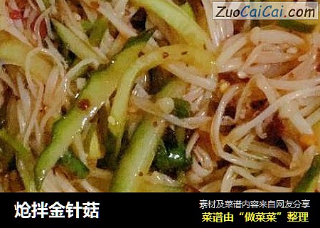 炝拌金针菇