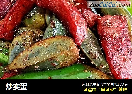 炒实蛋