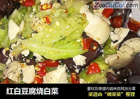 红白豆腐烧白菜