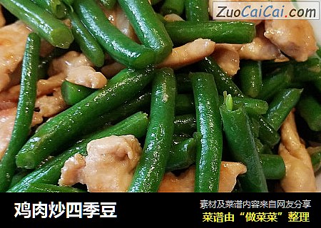 鸡肉炒四季豆