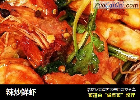 辣炒鲜虾