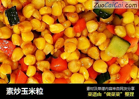 素炒玉米粒