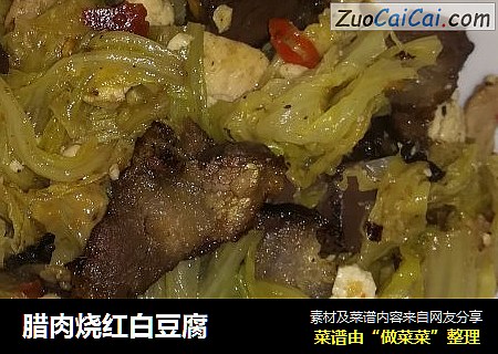 腊肉烧红白豆腐