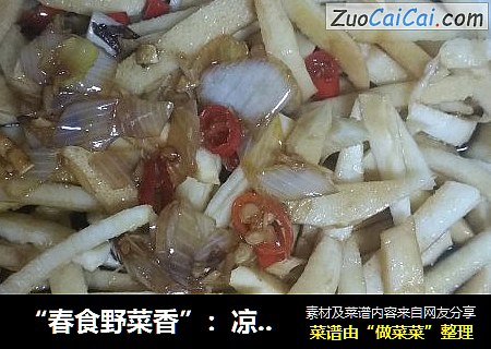 “春食野菜香”：凉拌春笋丝