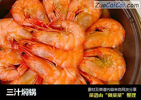 三汁焖锅
