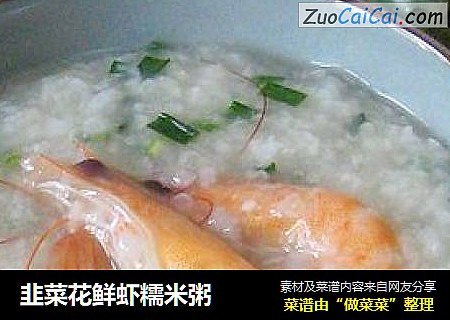 韭菜花鲜虾糯米粥