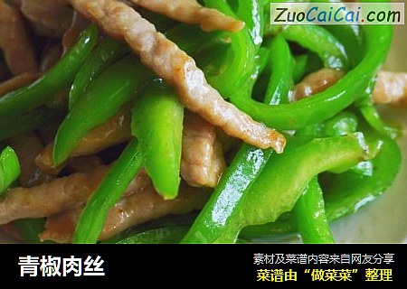 青椒肉丝