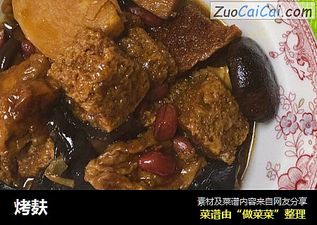 烤麸