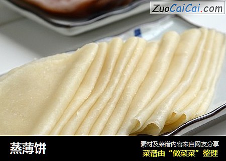 蒸薄饼