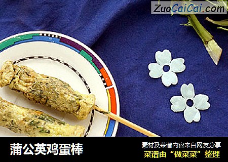 蒲公英鸡蛋棒
