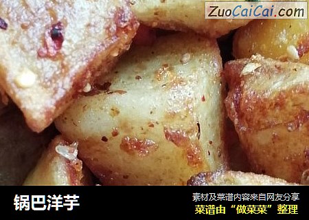 锅巴洋芋
