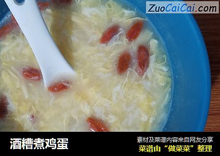 酒糟煮鸡蛋