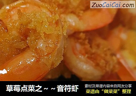 草莓点菜之～～音符虾