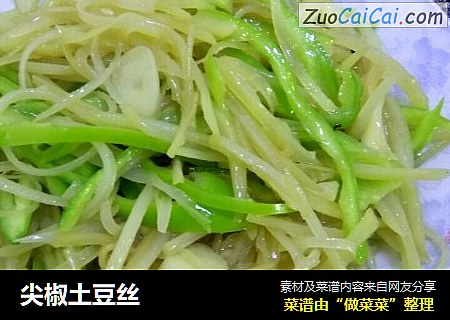 尖椒土豆丝