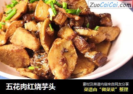 五花肉红烧芋头