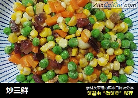 炒三鲜