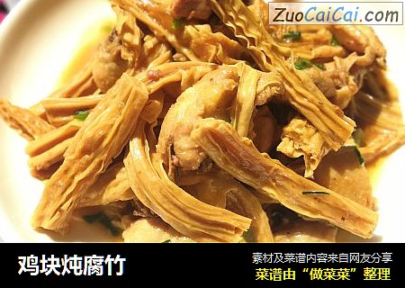 鸡块炖腐竹