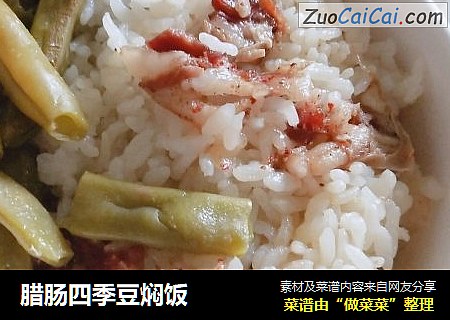 腊肠四季豆焖饭