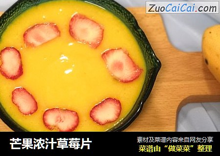 芒果浓汁草莓片