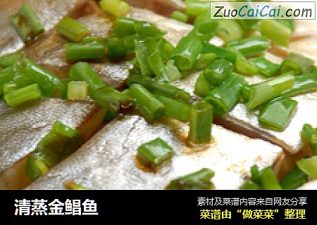 清蒸金鲳鱼