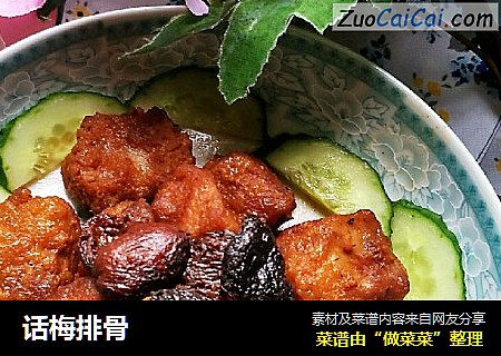 话梅排骨