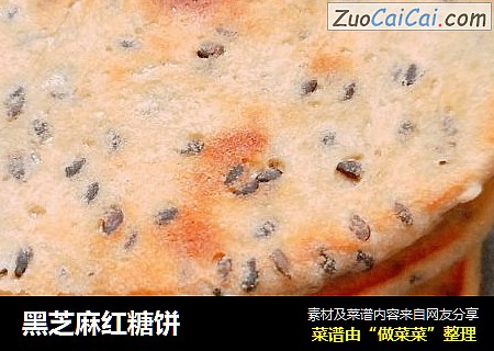 黑芝麻红糖饼