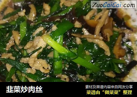 韭菜炒肉丝