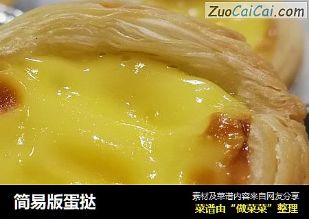 简易版蛋挞