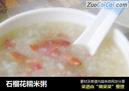 石榴花糯米粥