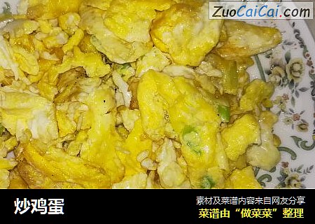 炒鸡蛋