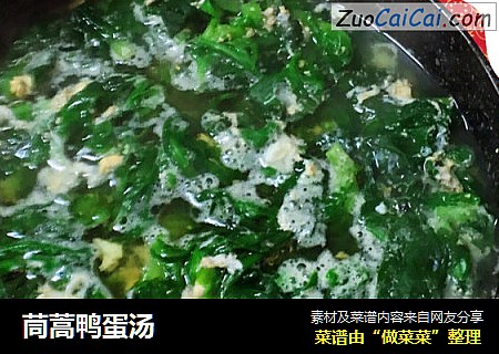 茼蒿鸭蛋汤