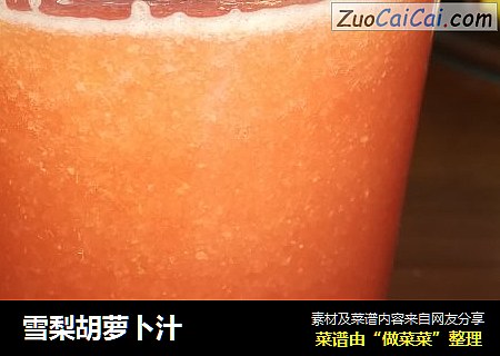 雪梨胡萝卜汁