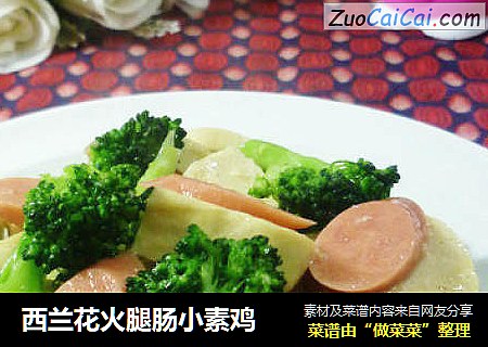 西兰花火腿肠小素鸡