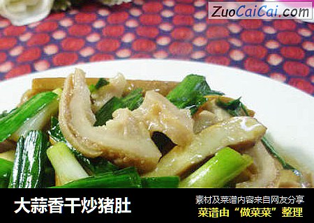 大蒜香干炒猪肚
