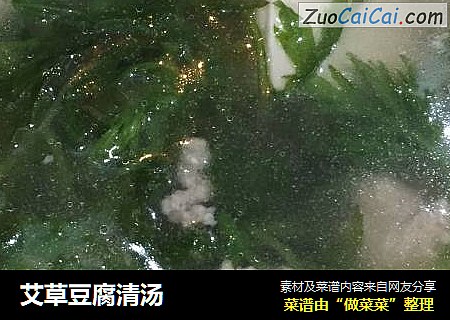 艾草豆腐清汤