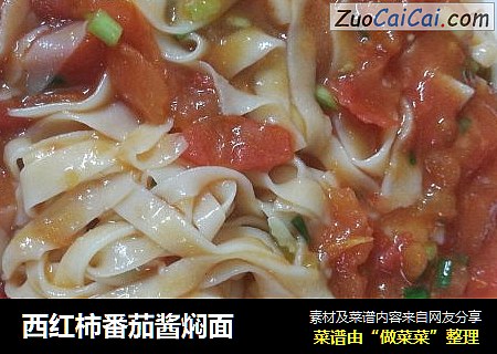 西红柿番茄酱焖面