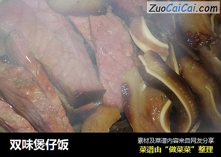 双味煲仔饭