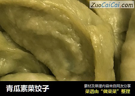 青瓜素菜饺子