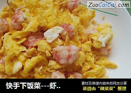 快手下饭菜---虾仁炒蛋