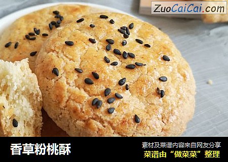 香草粉桃酥