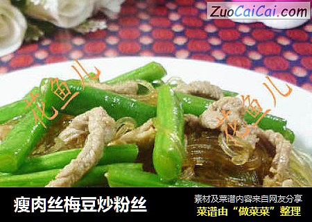 瘦肉丝梅豆炒粉丝