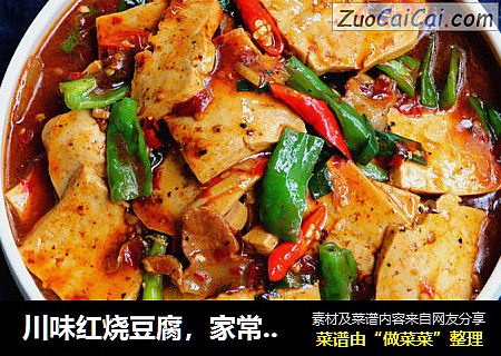 川味红烧豆腐，家常豆腐这么做才叫好吃