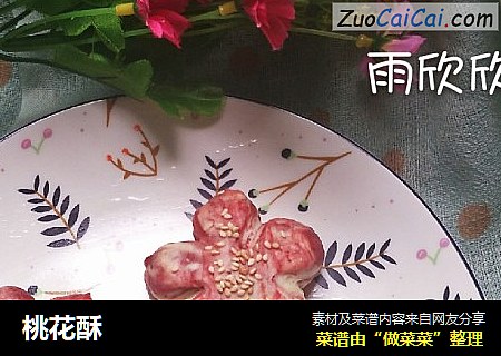 桃花酥